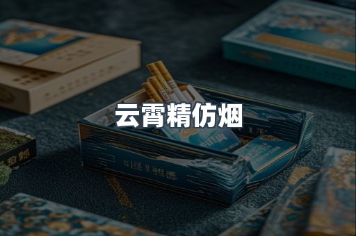 云霄香烟批发